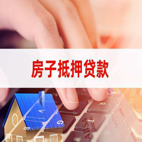 建平房屋抵押贷款实操指南!