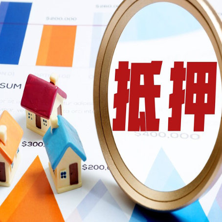 建平房屋抵押贷款最新政策解读