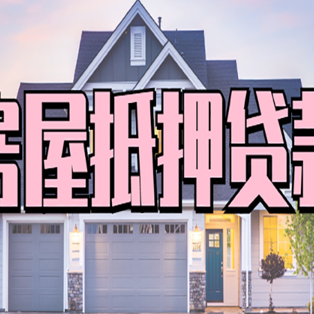 建平怎么办房屋抵押贷款,房屋抵押贷款年限